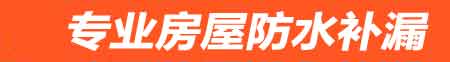湘潭房屋防水补漏